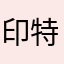 印特尔