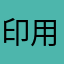 印用赞到爆表了。
