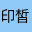 印皙联合创始人136163345