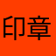 印章老師