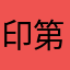 印第安陈坤