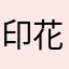 印花布比