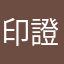 印證