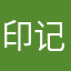 印记打卡