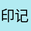 印记888