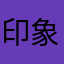印象よしよし