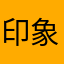 印象宾阳
