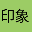 印象最深的是你自己知道
