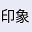 印象笔记太垃圾了，应该去要饭了