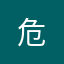 危!!