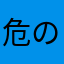 危のう丸