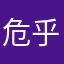 危乎其危