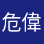 危偉king