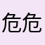 危危ww