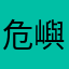 危嶼奘