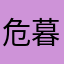 危暮