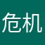 危机的的未来