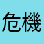 危機感