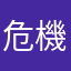 危機感きき