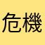 危機狀態少年