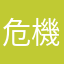 危機管理屋さん