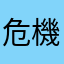 危機羅羅