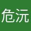 危沅.