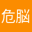 危脳丸