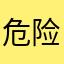 危险的信仰