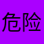 危险D恶