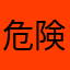 危険すぎです