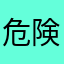 危険すぎる