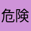 危険です。