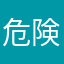 危険なアプリケーション