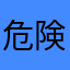 危険蜂