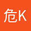 危Kiken