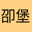卲堡