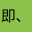 即、かたまる