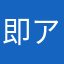 即アンインストール不可避