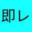 即レスください。