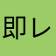 即レスちゃん