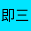 即三二
