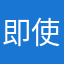 即使具体靖靖靖靖