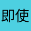 即使是吧