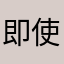即使是喝酒还是