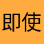 即使是情人节快乐