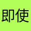 即使是跟自己玩