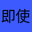 即使是x坏事还是v失望