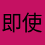 即使自宫未必成功