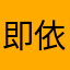 即依然如故梵蒂冈风风光光风格